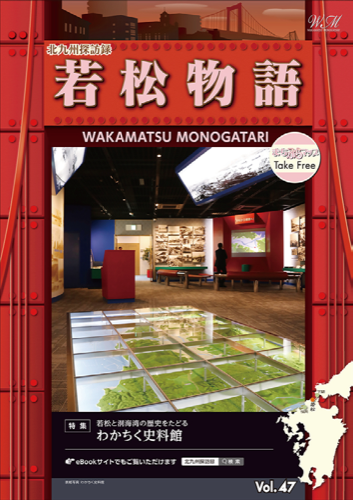 若松物語Vol.47
