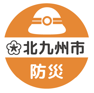 北九州市防災アイコン