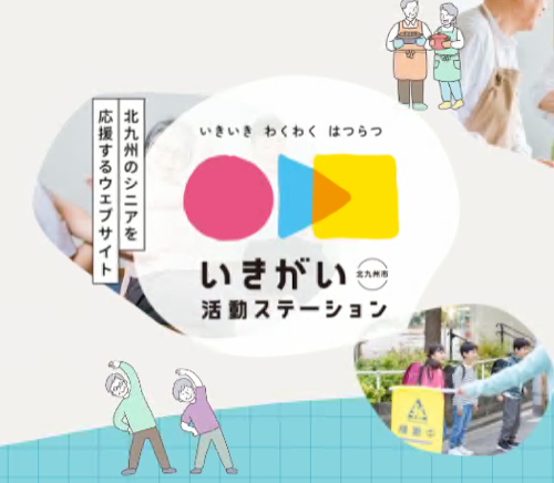 いきがい活動ステーション