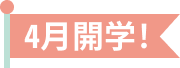 4月開学！