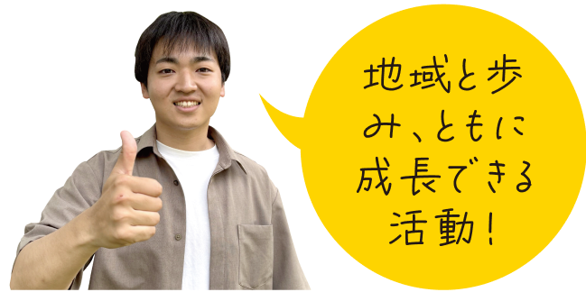 「地域と歩み、ともに成長できる活動!」