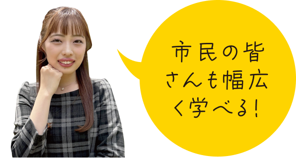 市民の皆さんも幅広く学べる!