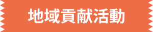 地域貢献活動
