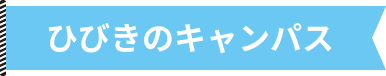 ひびきのキャンパス