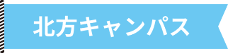 北方キャンパス