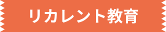 リカレント教育