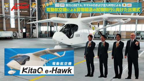 日本初!双日とBETA、ヤマハHDおよび北九州市による電動航空機による貨物輸送の試験飛行に向けた出発