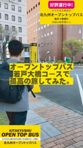 好評運行中!- まちを走る展望台 - 北九州オープントップバス