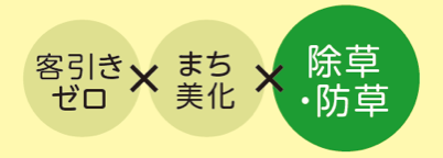 客引きゼロ×まち美化×除草・防草