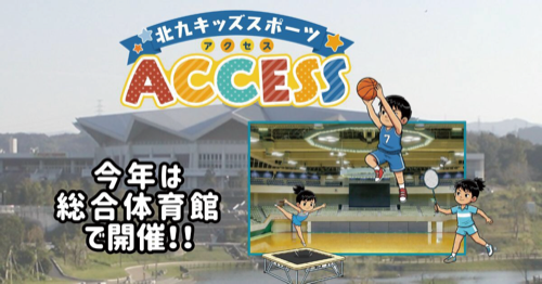 北九キッズスポーツACCESS(アクセス) 今年は総合体育館で開催!!