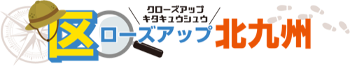 区ローズアップ北九州