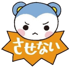 させない