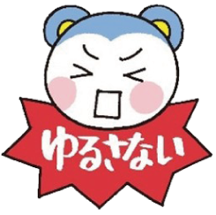 ゆるさない