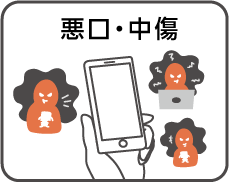 悪口・中傷