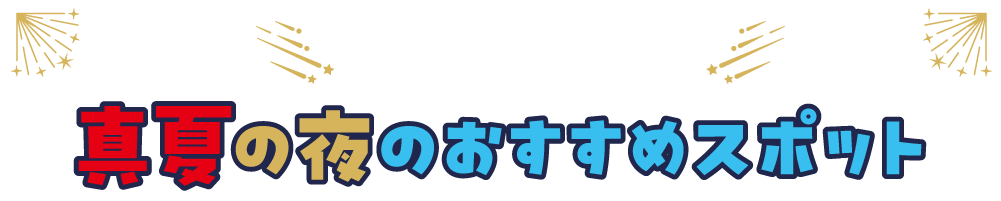 北九州の夏は夜も楽しめる 真夏の夜のおすすめスポット