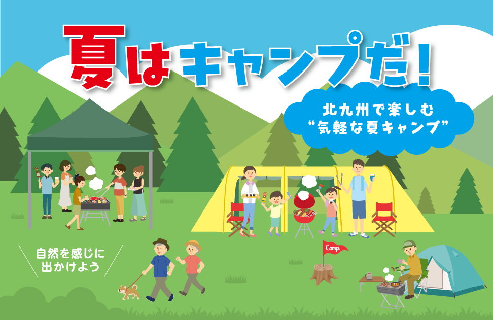 夏はキャンプだ!北九州で楽しむ“気軽な夏キャンプ”