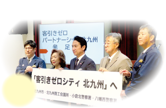 客引きゼロ パートナーシップ北九州 発足時の様子
