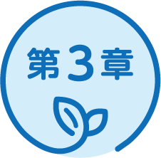 第3章