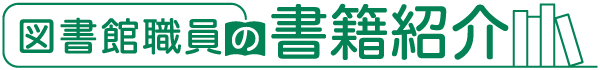 図書館職員の書籍紹介のロゴ