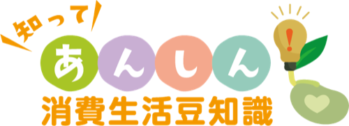 知ってあんしん!消費生活豆知識のロゴ画像