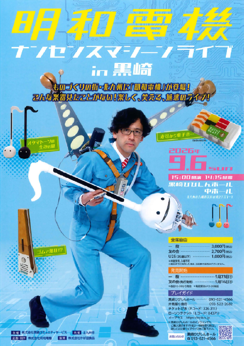 明和電機ナンセンスマシーンライブの
