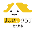すまいるクラブ北九州市