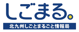 しごまる。北九州しごとまるごと情報局