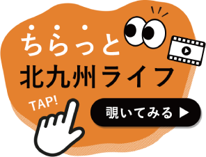 ちらっと北九州ライフ 覗いてみる