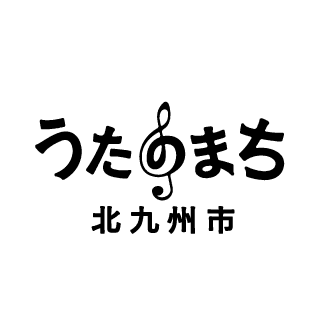 うたのまち 北九州市