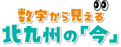 数字から見える北九州の「今」