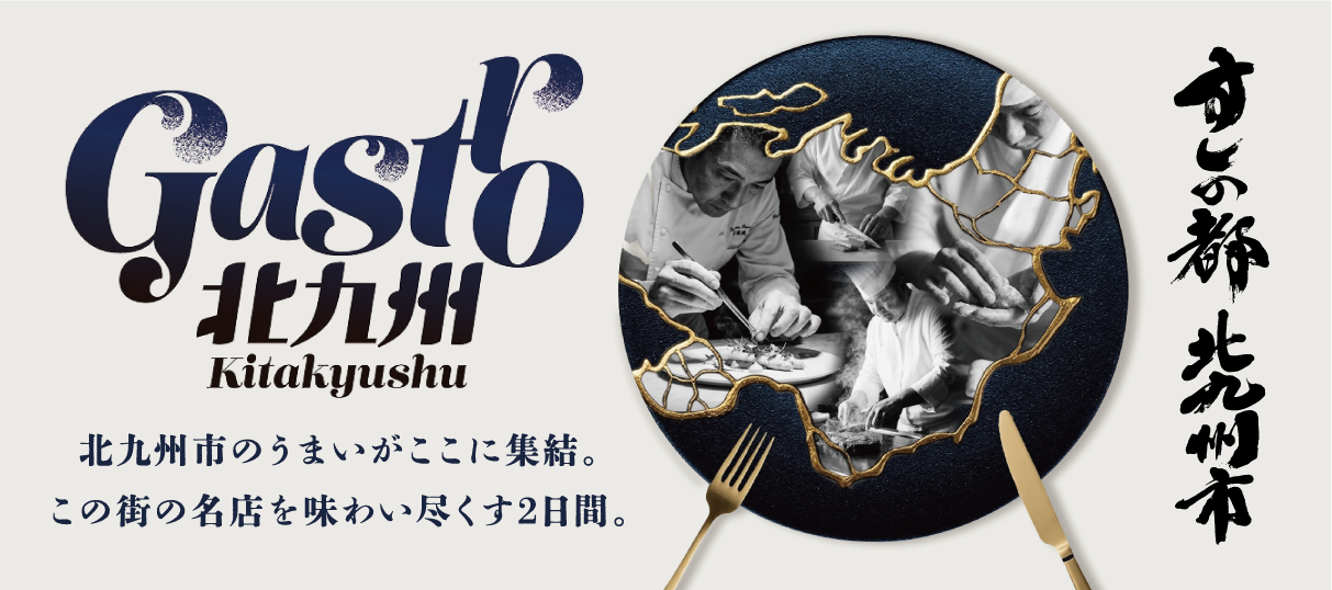 北九州市のうまいがここに集結。この街の名店を味わい尽くす2日間。