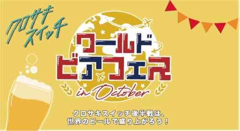 ワールドビアフェスのイメージパネル