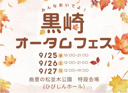 黒崎オータムフェス イベントポスター画像