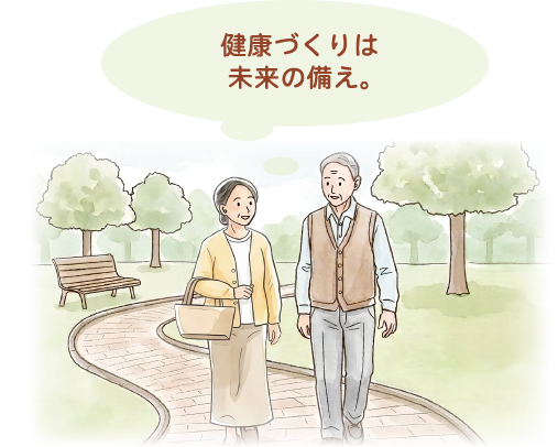 健康づくりは未来の備え。