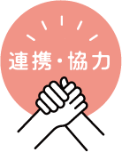 連携・協力