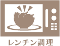レンチン調理