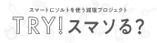 TRY！スマソる？のロゴ画像