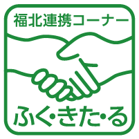 福北連携コーナーふく・きた・るイラスト
