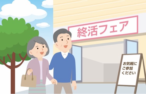 終活フェアのイメージイラスト