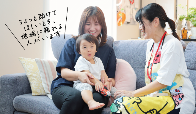 ちょっと助けてほしいとき、地域に頼れる人がいます