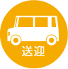 送迎