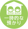 一時的な預かり