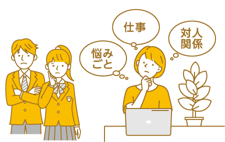 悩みごと　仕事　対人関係