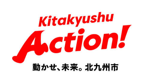 Kitakyushu Action!動かせ、未来。北九州市