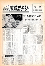 昭和39年3月2日号号外