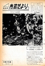 昭和39年8月15日号