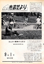 昭和40年9月1日号