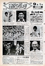 昭和53年9月1日号