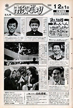 昭和53年12月1日号