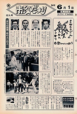 昭和54年6月1日号